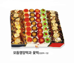 모듬영양떡과 꽃떡 - 0원 